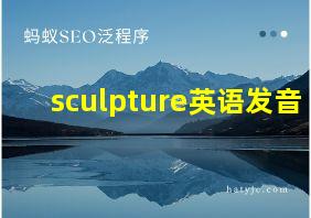 sculpture英语发音