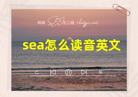 sea怎么读音英文