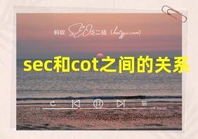 sec和cot之间的关系