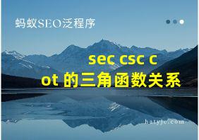 sec csc cot 的三角函数关系