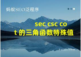 sec csc cot 的三角函数特殊值