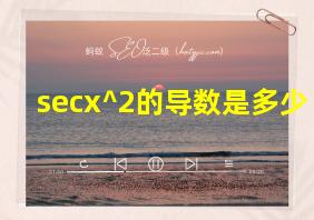 secx^2的导数是多少