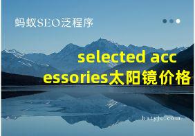 selected accessories太阳镜价格