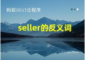 seller的反义词