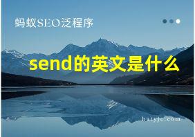 send的英文是什么