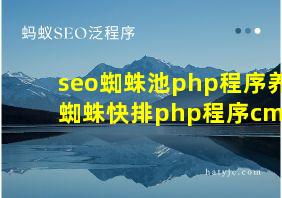 seo蜘蛛池php程序养蜘蛛快排php程序cms