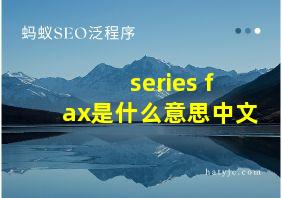 series fax是什么意思中文