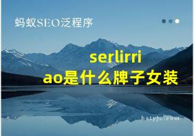 serlirriao是什么牌子女装