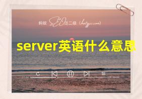 server英语什么意思