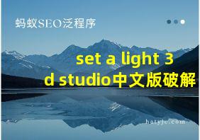 set a light 3d studio中文版破解