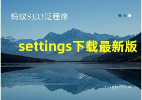 settings下载最新版