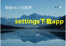 settings下载app