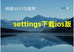 settings下载ios版