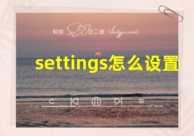 settings怎么设置