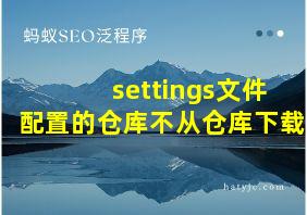 settings文件配置的仓库不从仓库下载