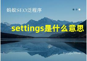 settings是什么意思