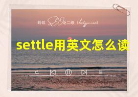 settle用英文怎么读