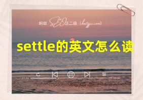 settle的英文怎么读