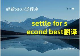 settle for second best翻译