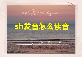 sh发音怎么读音