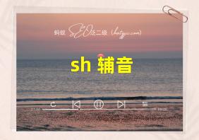 sh 辅音