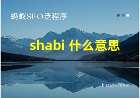 shabi 什么意思