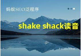 shake shack读音