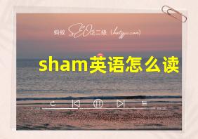 sham英语怎么读