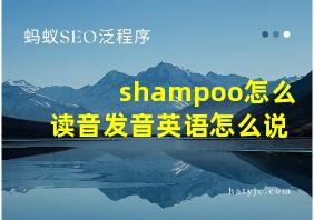 shampoo怎么读音发音英语怎么说