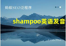 shampoo英语发音