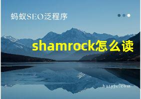 shamrock怎么读