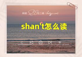 shan't怎么读