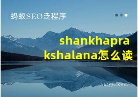 shankhaprakshalana怎么读