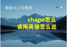 shape怎么读用英语怎么说