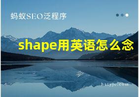 shape用英语怎么念