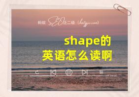 shape的英语怎么读啊