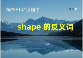 shape 的反义词