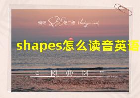 shapes怎么读音英语