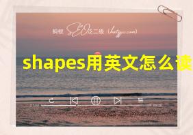 shapes用英文怎么读