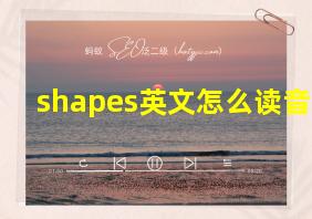 shapes英文怎么读音