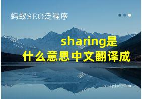 sharing是什么意思中文翻译成