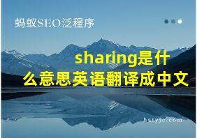 sharing是什么意思英语翻译成中文