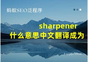 sharpener什么意思中文翻译成为