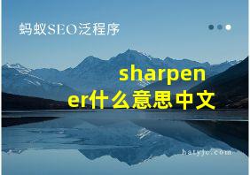 sharpener什么意思中文