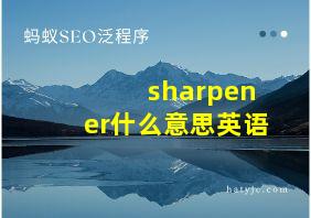 sharpener什么意思英语