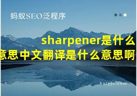 sharpener是什么意思中文翻译是什么意思啊了