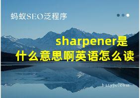 sharpener是什么意思啊英语怎么读