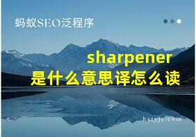 sharpener是什么意思译怎么读