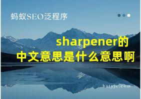 sharpener的中文意思是什么意思啊