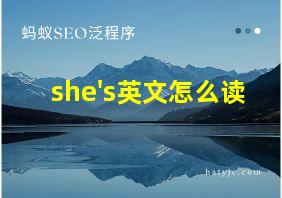 she's英文怎么读